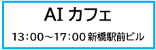 AIカフェ