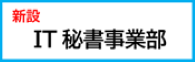 IT秘書事業部