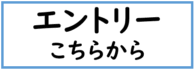 エントリ