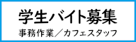 学生バイト